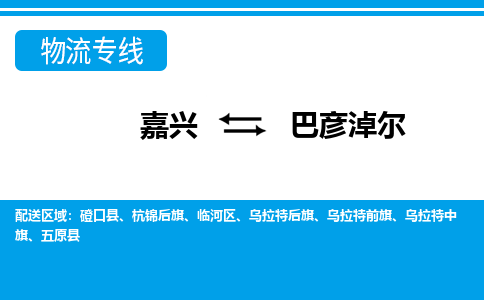 嘉興到巴彥淖爾物流專(zhuān)線-嘉興至巴彥淖爾貨運(yùn)公司