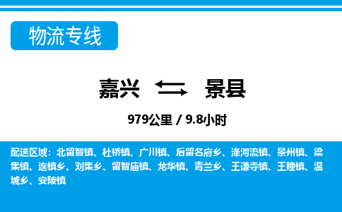 嘉興到景縣物流專(zhuān)線-嘉興至景縣貨運(yùn)公司