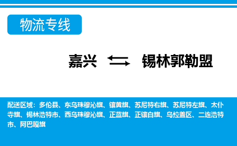 嘉興到錫林郭勒盟物流專(zhuān)線-嘉興至錫林郭勒盟貨運(yùn)公司