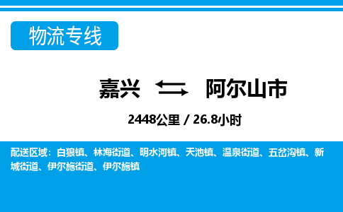 嘉興到阿爾山市物流專(zhuān)線(xiàn)-嘉興至阿爾山市貨運(yùn)公司