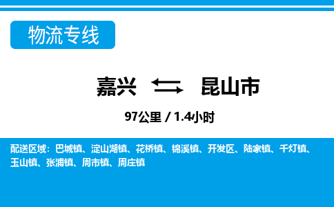 嘉興到昆山市物流專(zhuān)線(xiàn)-嘉興至昆山市貨運(yùn)公司