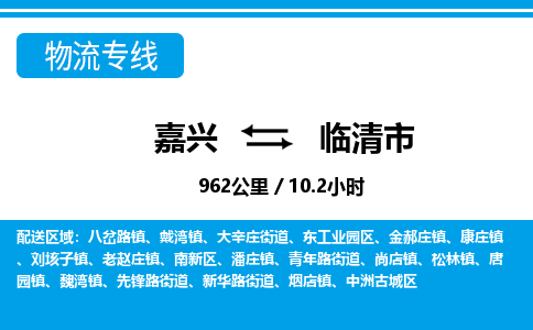 嘉興到臨清市物流專線-嘉興至臨清市貨運公司