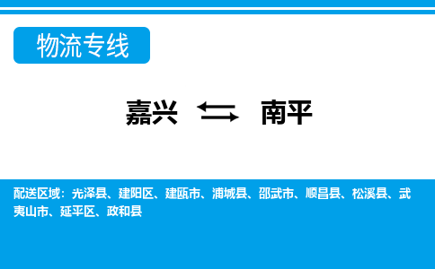 嘉興到南平物流專線-嘉興至南平貨運公司