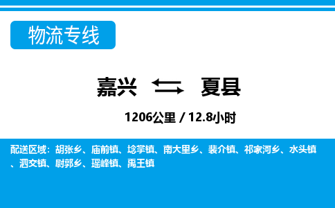 嘉興到夏縣物流專線-嘉興至夏縣貨運(yùn)公司