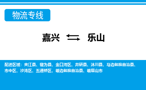 嘉興到樂(lè)山物流專(zhuān)線-嘉興至樂(lè)山貨運(yùn)公司
