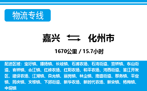 嘉興到化州市物流專(zhuān)線-嘉興至化州市貨運(yùn)公司