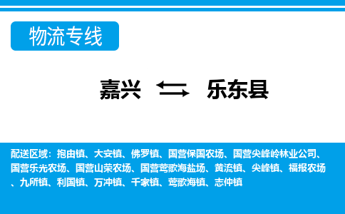 嘉興到樂(lè)東縣物流專(zhuān)線(xiàn)-嘉興至樂(lè)東縣貨運(yùn)公司