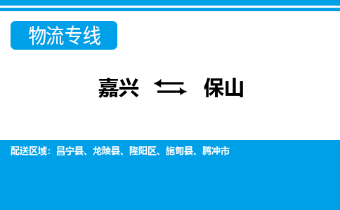 嘉興到保山物流專(zhuān)線-嘉興至保山貨運(yùn)公司