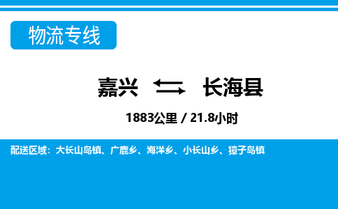 嘉興到長?？h物流專線-嘉興至長?？h貨運(yùn)公司