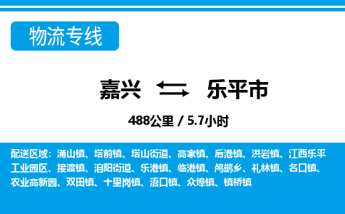 嘉興到樂(lè)平市物流專(zhuān)線-嘉興至樂(lè)平市貨運(yùn)公司