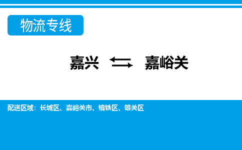 嘉興到嘉峪關物流專線-嘉興至嘉峪關貨運公司