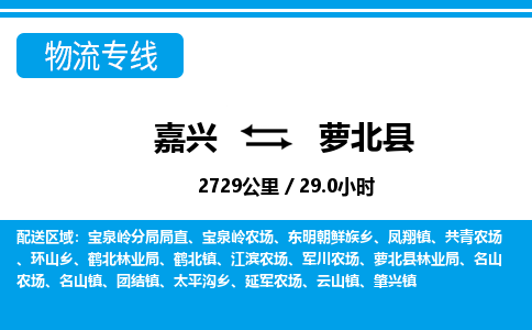 嘉興到蘿北縣物流專(zhuān)線-嘉興至蘿北縣貨運(yùn)公司