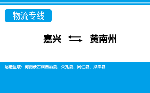 嘉興到黃南州物流專(zhuān)線(xiàn)-嘉興至黃南州貨運(yùn)公司