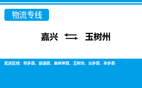嘉興到玉樹(shù)州物流專線-嘉興至玉樹(shù)州貨運(yùn)公司