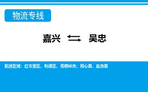 嘉興到吳忠物流專線-嘉興至吳忠貨運公司