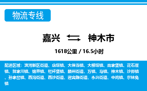 嘉興到神木市物流專(zhuān)線-嘉興至神木市貨運(yùn)公司