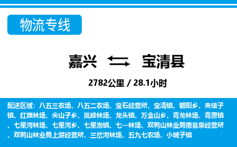 嘉興到寶清縣物流專線-嘉興至寶清縣貨運公司