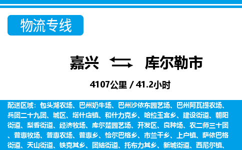 嘉興到庫(kù)爾勒市物流專(zhuān)線-嘉興至庫(kù)爾勒市貨運(yùn)公司