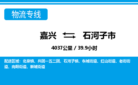 嘉興到石河子市物流專(zhuān)線-嘉興至石河子市貨運(yùn)公司