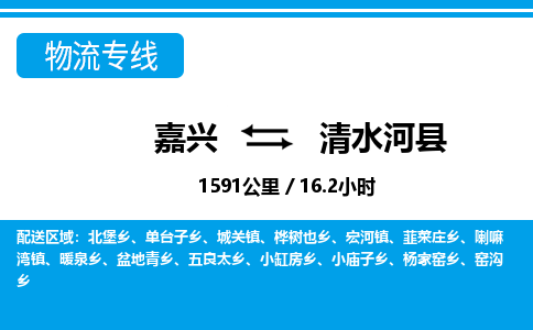 嘉興到清水河縣物流專(zhuān)線-嘉興至清水河縣貨運(yùn)公司