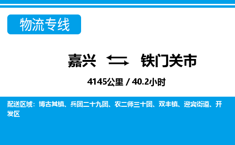 嘉興到鐵門關市物流專線-嘉興至鐵門關市貨運公司