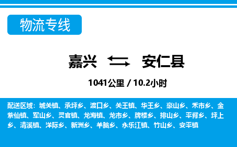 嘉興到安仁縣物流專線-嘉興至安仁縣貨運(yùn)公司