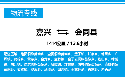 嘉興到會同縣物流專線-嘉興至會同縣貨運公司