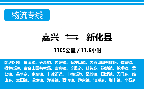 嘉興到新化縣物流專線-嘉興至新化縣貨運公司