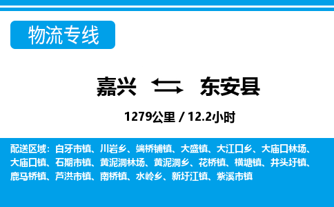 嘉興到東安縣物流專(zhuān)線(xiàn)-嘉興至東安縣貨運(yùn)公司
