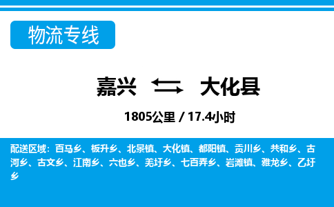 嘉興到大化縣物流專線-嘉興至大化縣貨運公司