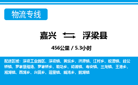 嘉興到浮梁縣物流專(zhuān)線-嘉興至浮梁縣貨運(yùn)公司