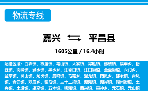 嘉興到平昌縣物流專(zhuān)線-嘉興至平昌縣貨運(yùn)公司