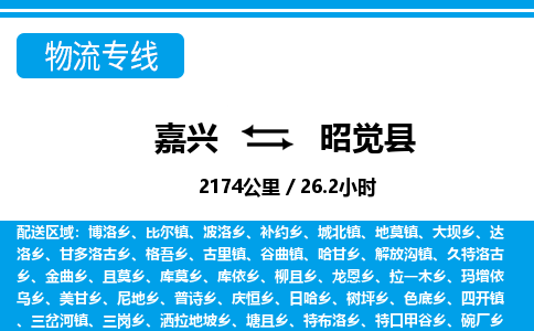 嘉興到昭覺縣物流專線-嘉興至昭覺縣貨運(yùn)公司
