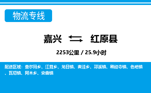 嘉興到紅原縣物流專(zhuān)線-嘉興至紅原縣貨運(yùn)公司