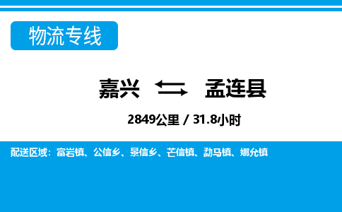 嘉興到孟連縣物流專(zhuān)線-嘉興至孟連縣貨運(yùn)公司