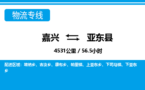 嘉興到亞東縣物流專線-嘉興至亞東縣貨運公司