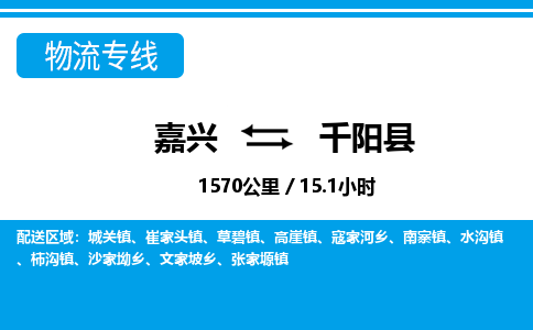 嘉興到千陽(yáng)縣物流專線-嘉興至千陽(yáng)縣貨運(yùn)公司