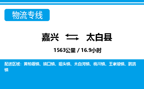 嘉興到太白縣物流專(zhuān)線-嘉興至太白縣貨運(yùn)公司