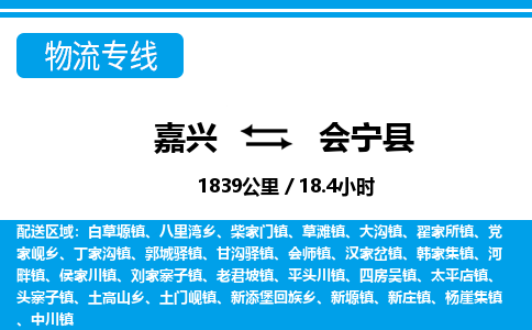 嘉興到會(huì)寧縣物流專(zhuān)線(xiàn)-嘉興至?xí)幙h貨運(yùn)公司