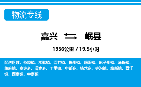 嘉興到岷縣物流專(zhuān)線-嘉興至岷縣貨運(yùn)公司