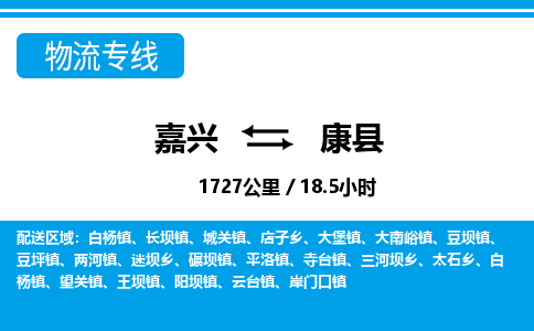 嘉興到康縣物流專(zhuān)線(xiàn)-嘉興至康縣貨運(yùn)公司
