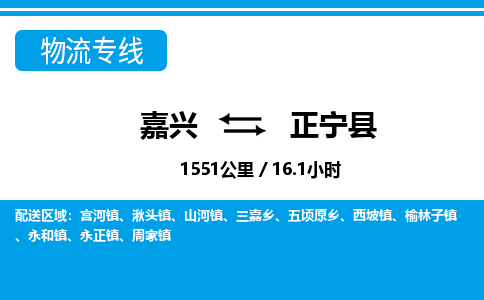 嘉興到正寧縣物流專(zhuān)線-嘉興至正寧縣貨運(yùn)公司