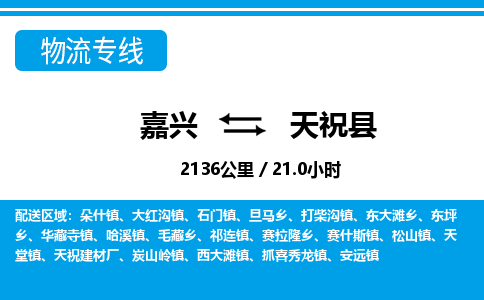 嘉興到天?？h物流專線-嘉興至天祝縣貨運(yùn)公司