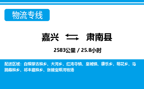 嘉興到肅南縣物流專(zhuān)線-嘉興至肅南縣貨運(yùn)公司
