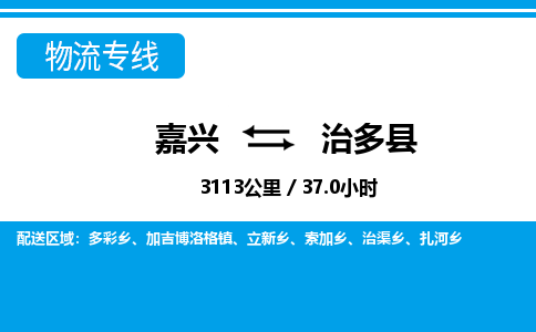 嘉興到治多縣物流專(zhuān)線-嘉興至治多縣貨運(yùn)公司