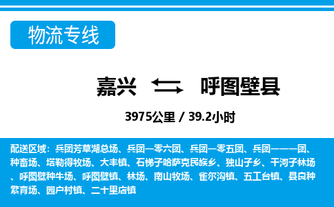嘉興到呼圖壁縣物流專(zhuān)線-嘉興至呼圖壁縣貨運(yùn)公司