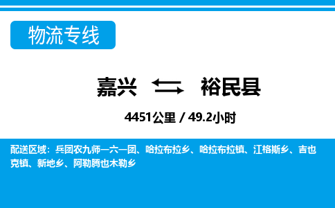 嘉興到裕民縣物流專(zhuān)線-嘉興至裕民縣貨運(yùn)公司