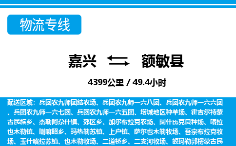 嘉興到額敏縣物流專(zhuān)線-嘉興至額敏縣貨運(yùn)公司