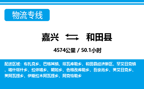 嘉興到和田縣物流專(zhuān)線(xiàn)-嘉興至和田縣貨運(yùn)公司