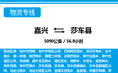 嘉興到莎車(chē)縣物流專(zhuān)線-嘉興至莎車(chē)縣貨運(yùn)公司